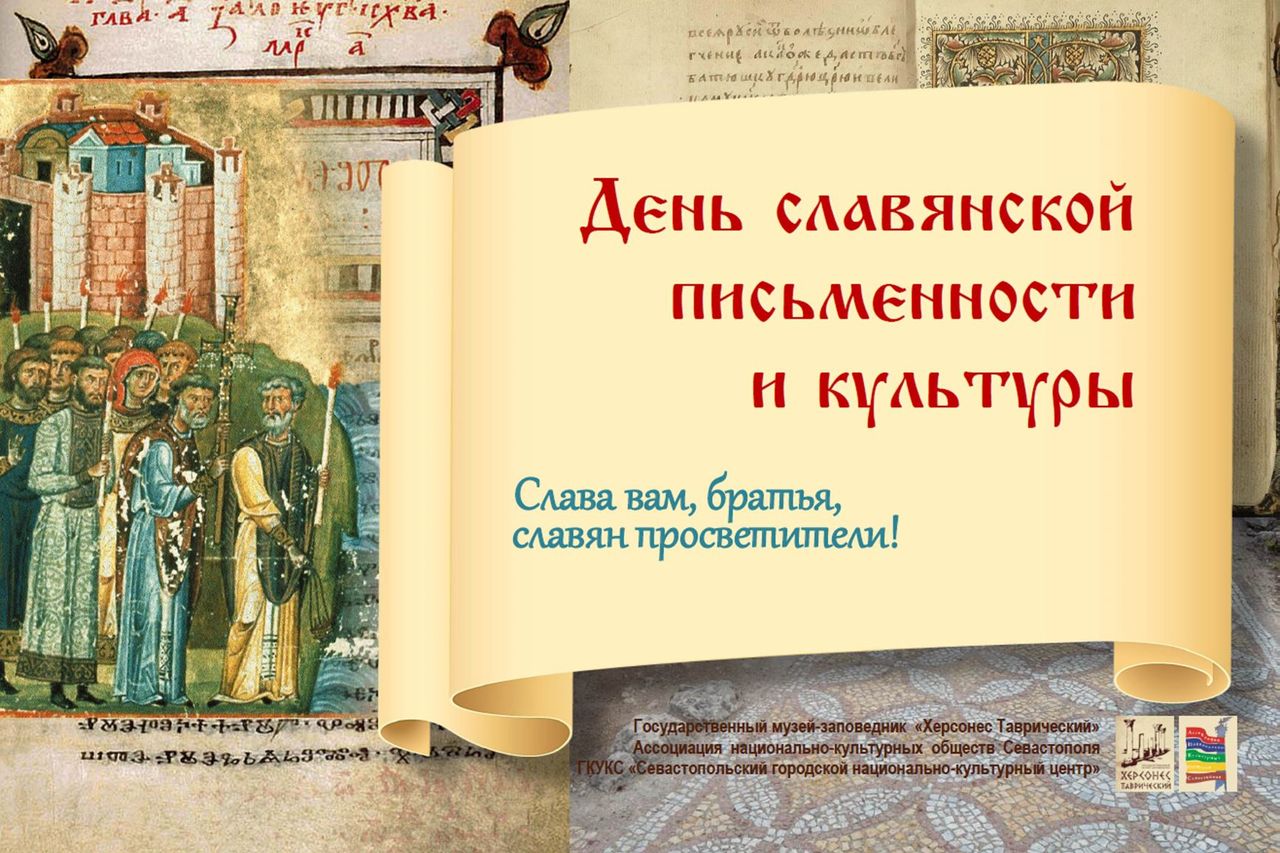 Праздник славянской письменности