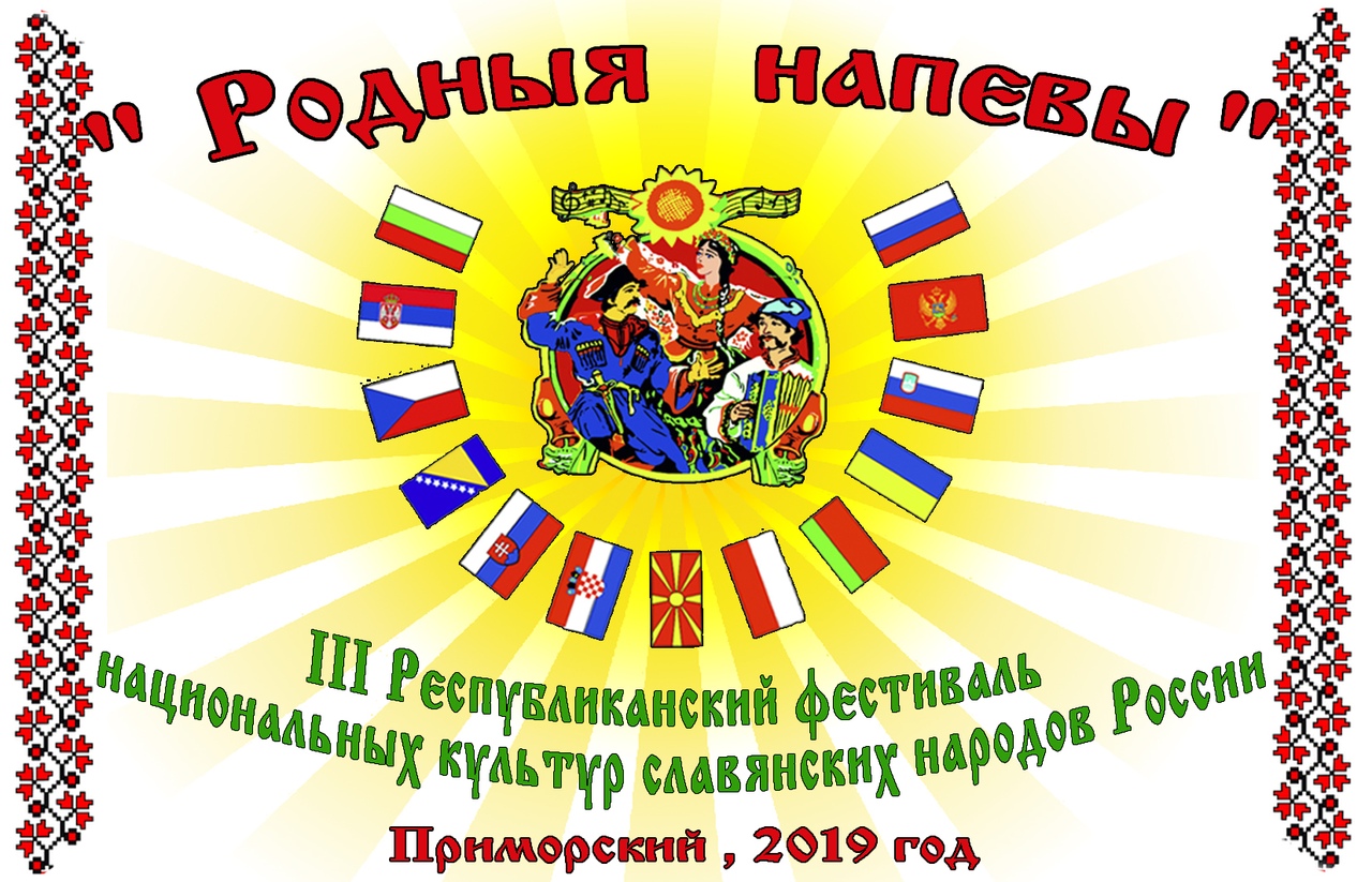 Родные напевы