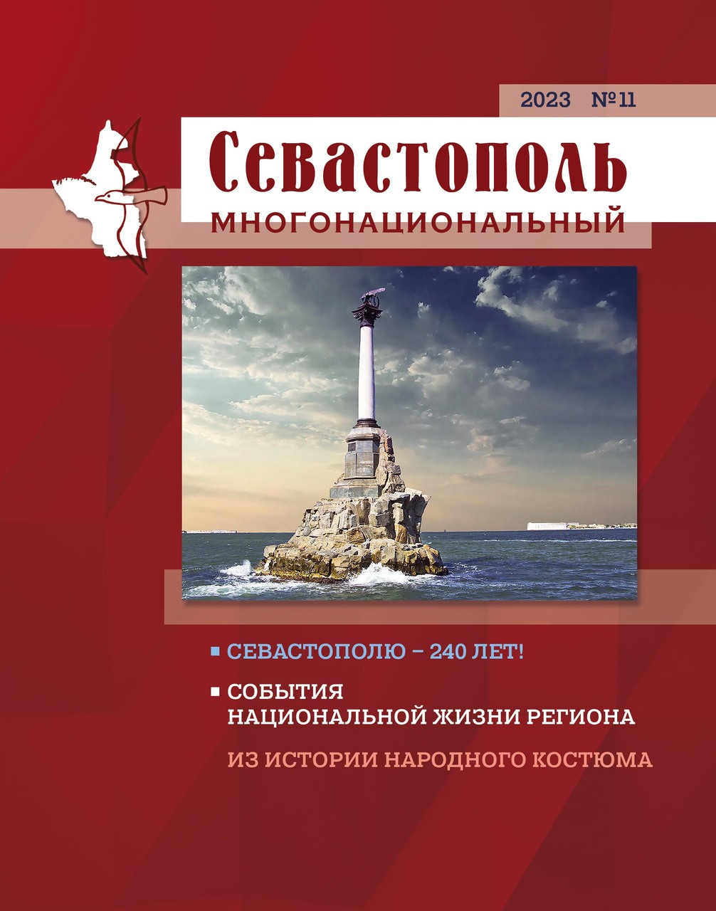 Севастополь многонациональный. № 11. 2023