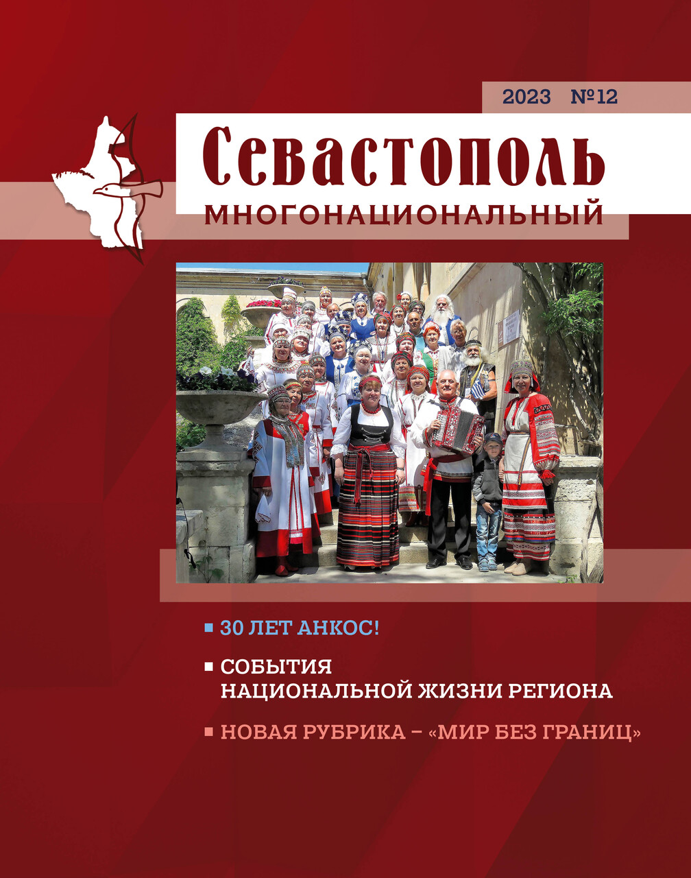 Севастополь многонациональный. № 12. 2023