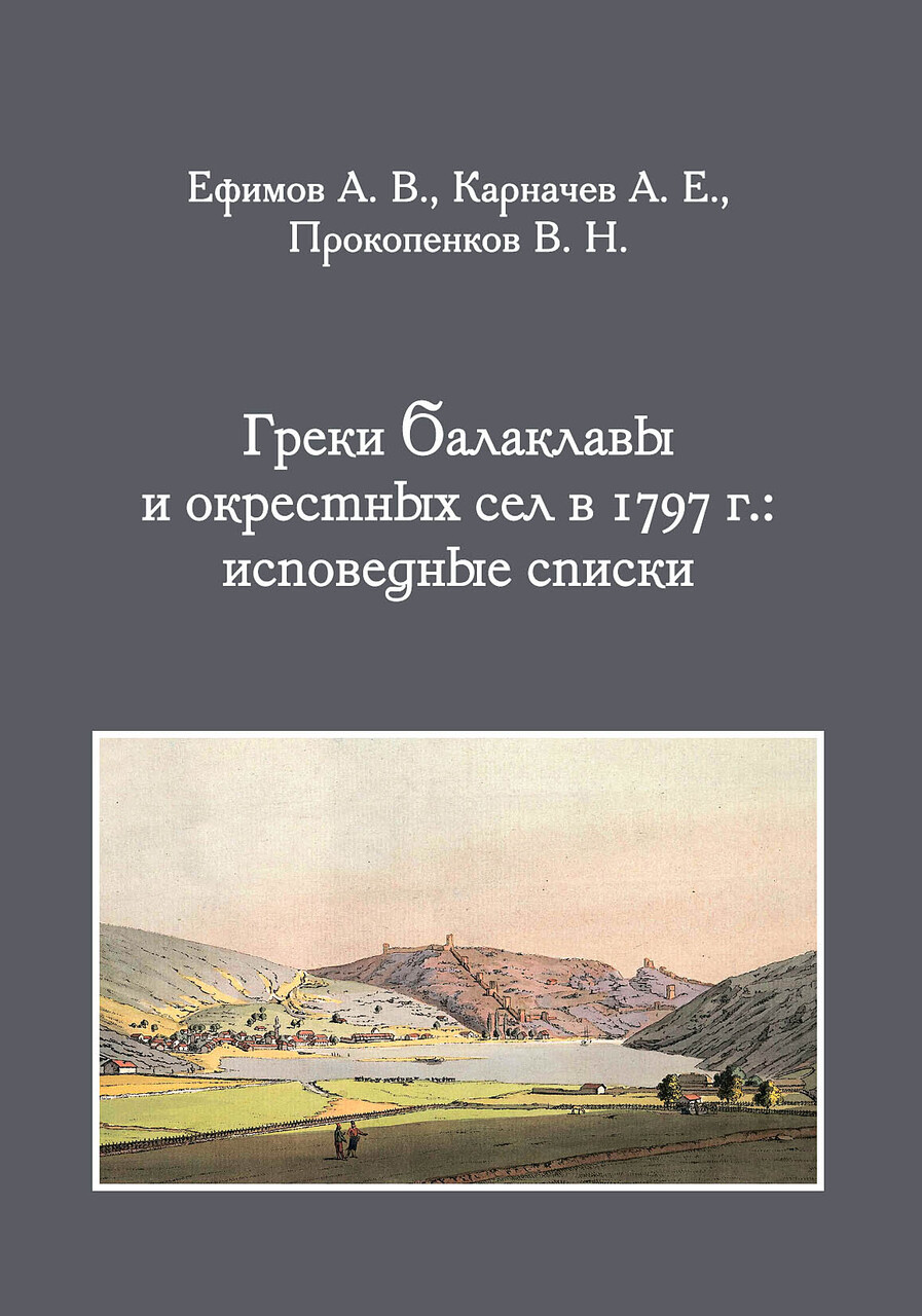 СГНКЦ Греки Балаклавы и окрестных сел в 1797 г.: исповедные списки.