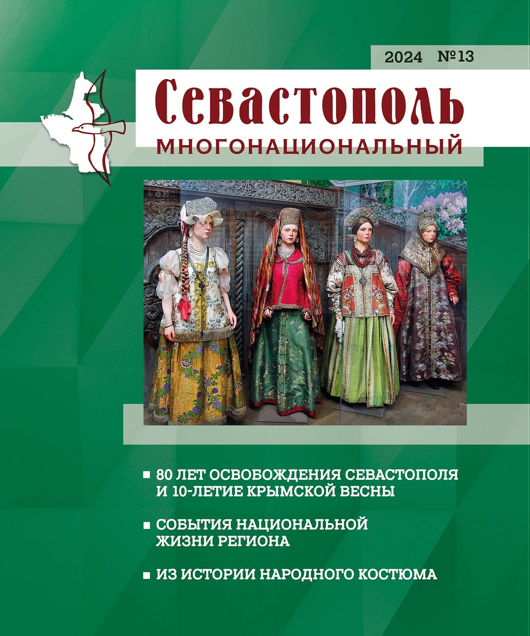 Севастополь многонациональный. № 13. 2024