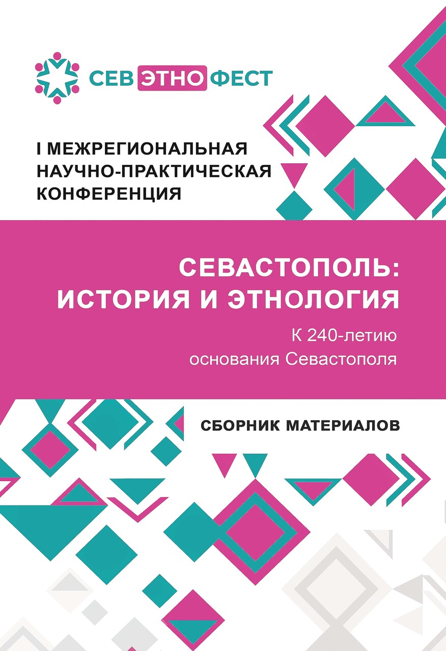 СГНКЦ «Севастополь: история и этнология» 2023 г.