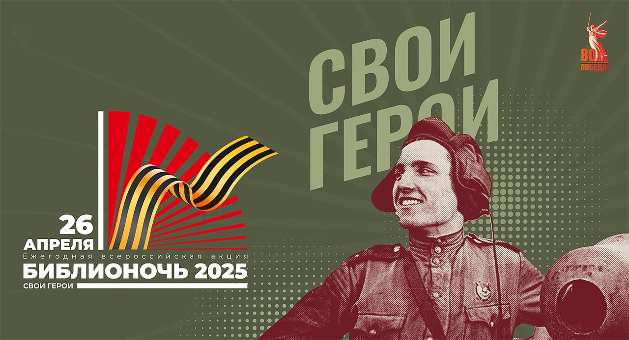 Свои герои