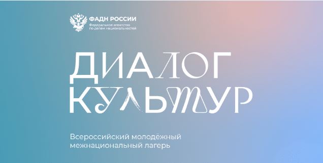 «Диалог культур»