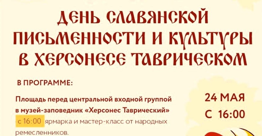 День славянской письменности и культуры