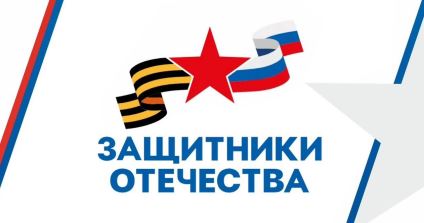 «Наше все: защитники Отечества»