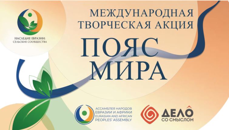 «Пояс мира»