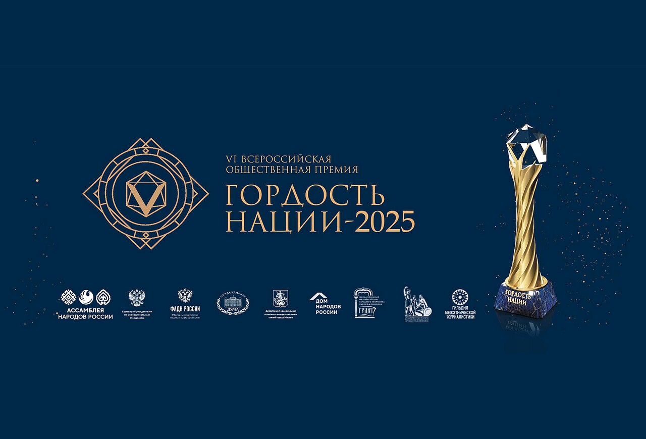 «ГОРДОСТЬ НАЦИИ – 2025»
