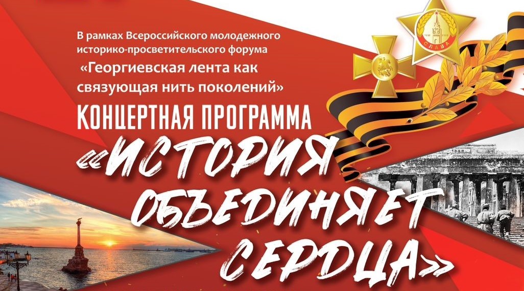 История объединяет сердца