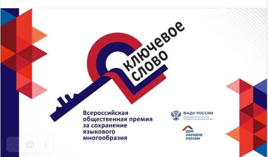 Премия «Ключевое слово»