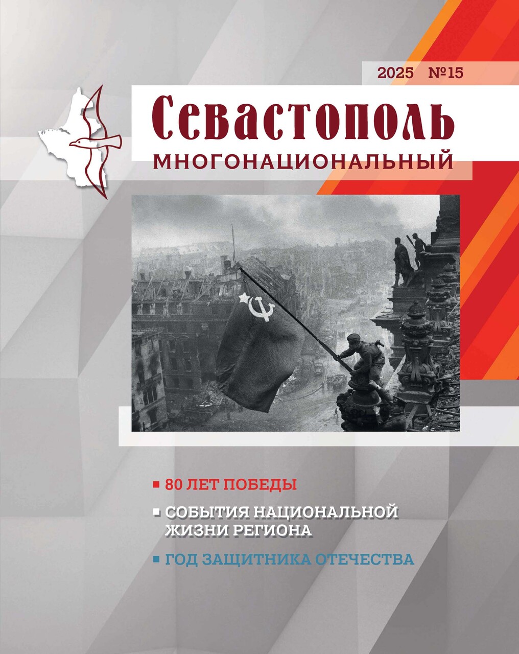 Севастополь многонациональный. № 15. 2025
