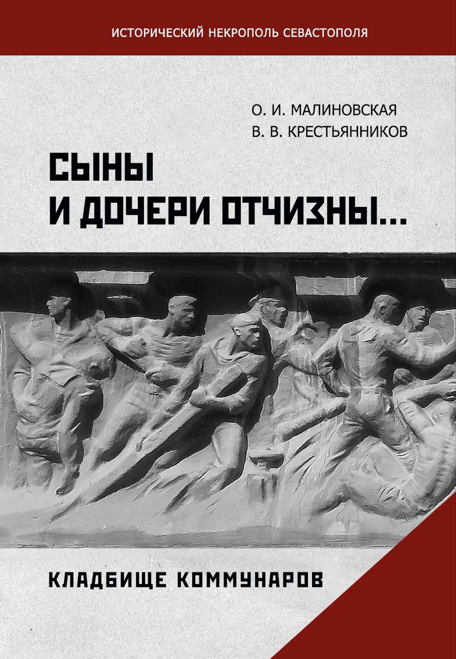 Сыны и дочери Отчизны. Кладбище Коммунаров