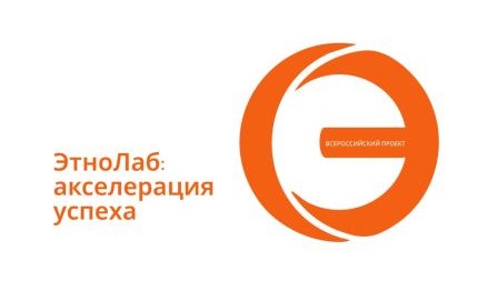 «ЭтноЛаб»: шанс на успех «ЭтноЛаб»: шанс на успех