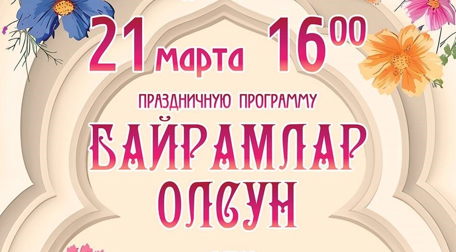 Байрам Олеун Байрам Олеун