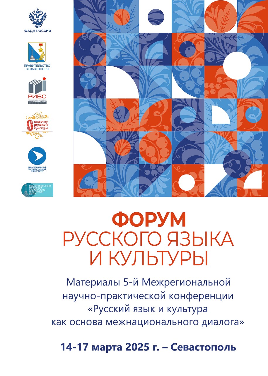 Форум русского языка и культуры. 14-17 марта 2025 г.