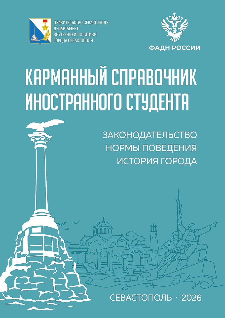 Карманный справочник иностранного студента 2026 г.