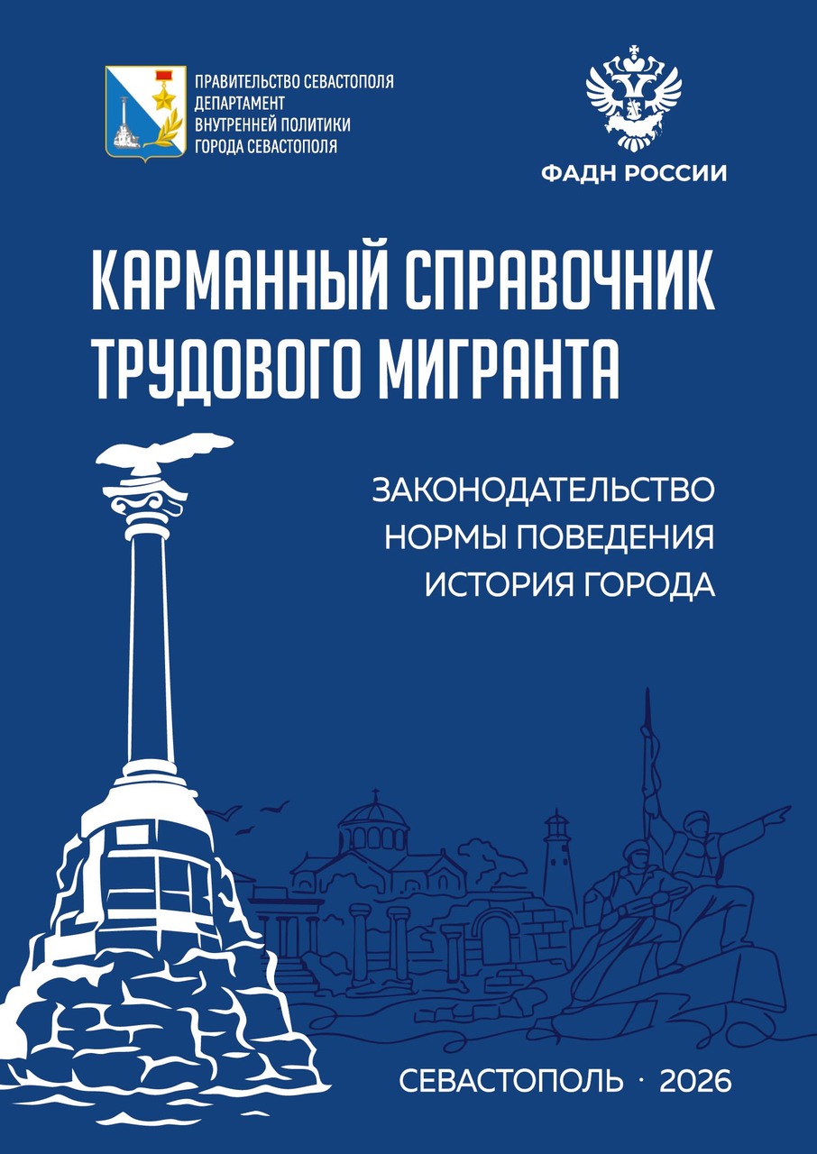Карманный справочник трудового мигранта 2026 г.