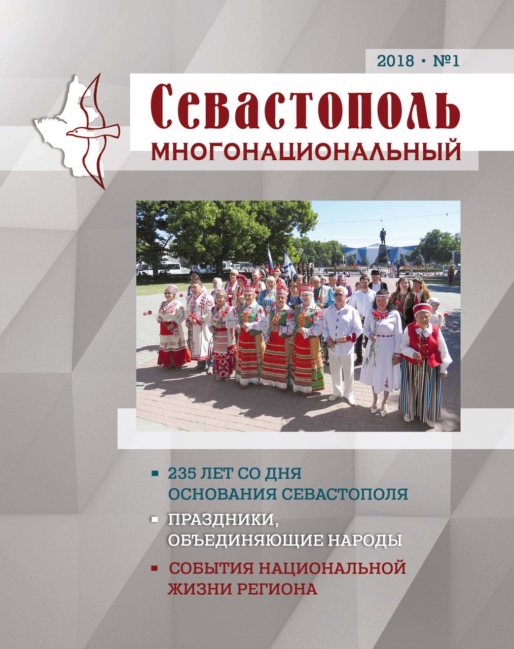 Севастополь многонациональный. № 1. 2018