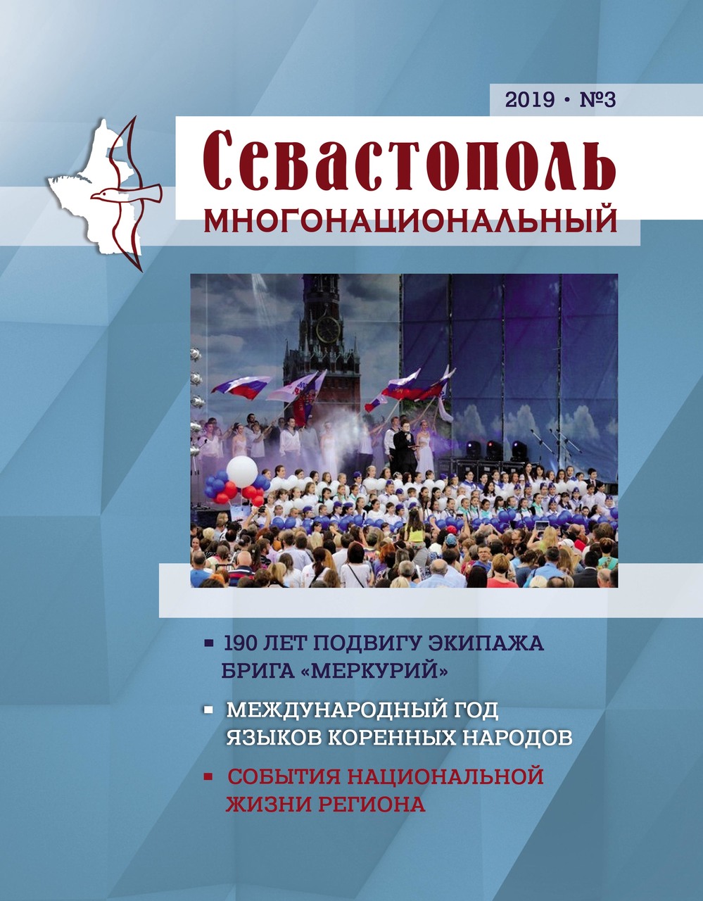 Севастополь многонациональный. № 3. 2019