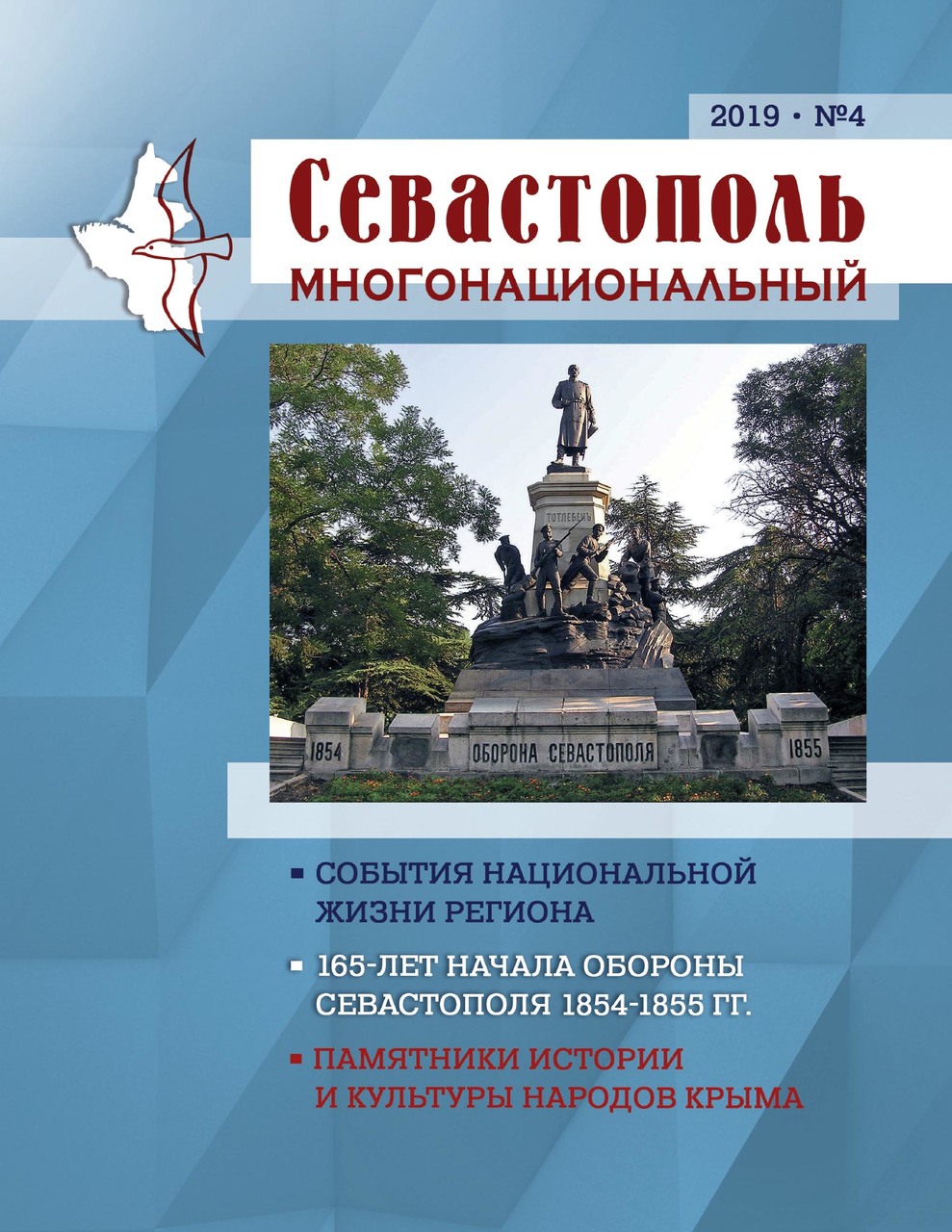 Севастополь многонациональный. № 4. 2019