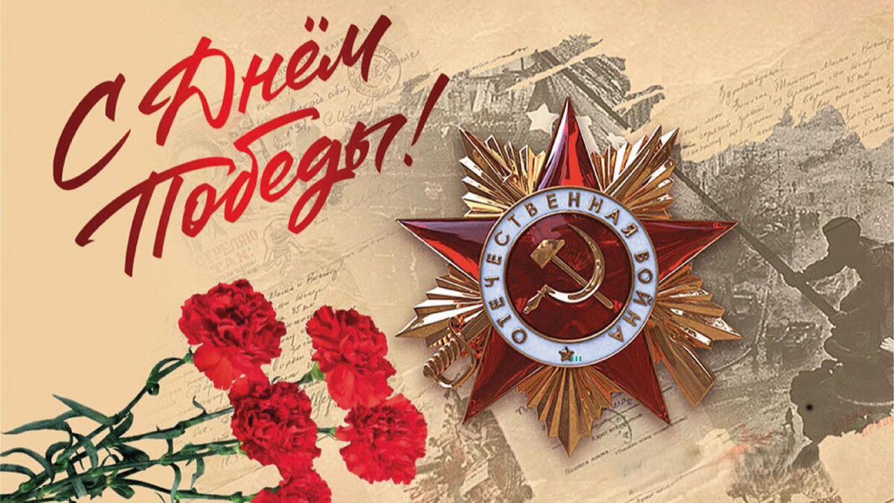 Победа в наших сердцах