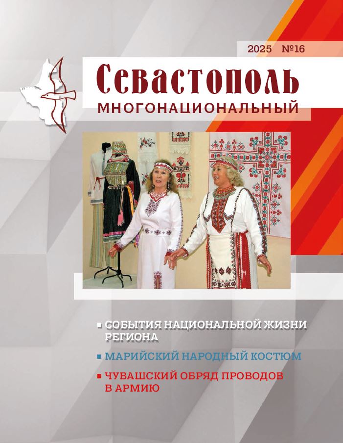 Севастополь многонациональный. № 16. 2025