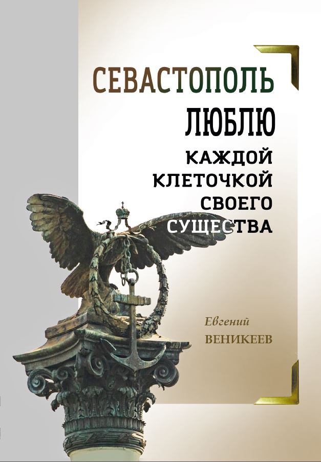 Веникеев Е. В. «Севастополь люблю каждой клеточкой своего существа...»
