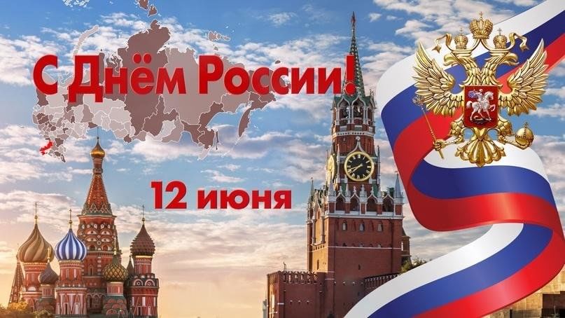 С Днем России! С Днем России!