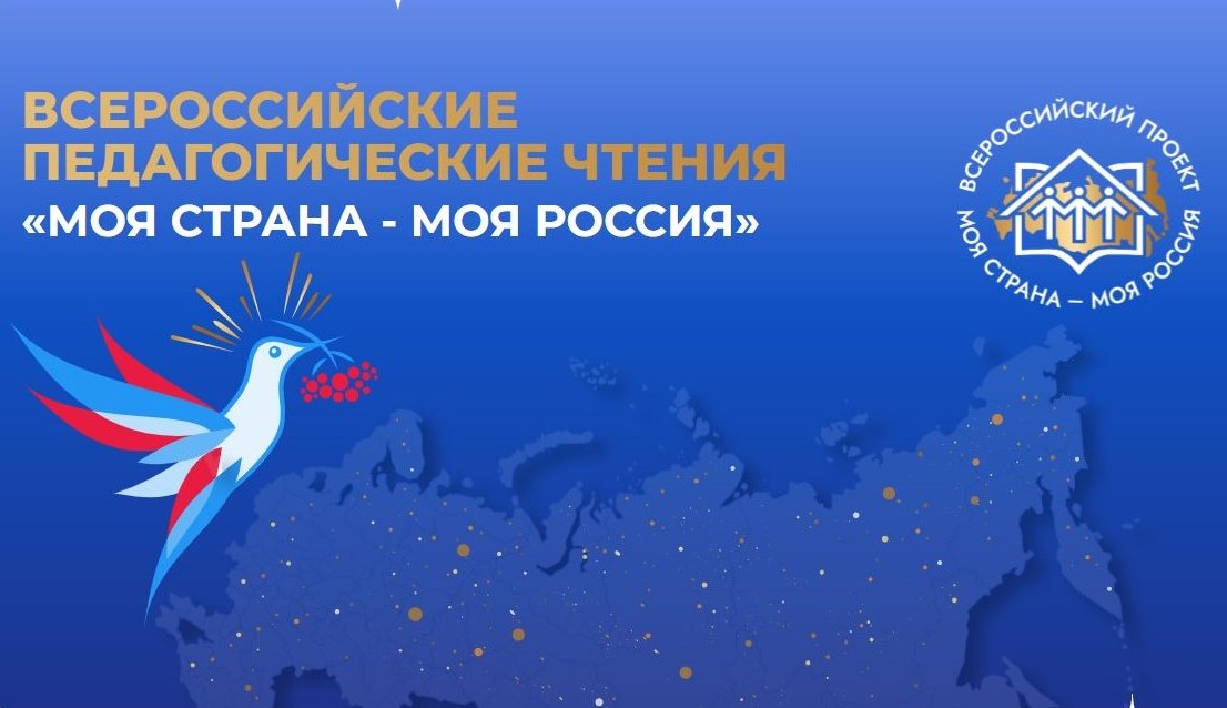 Всероссийские педагогические чтения