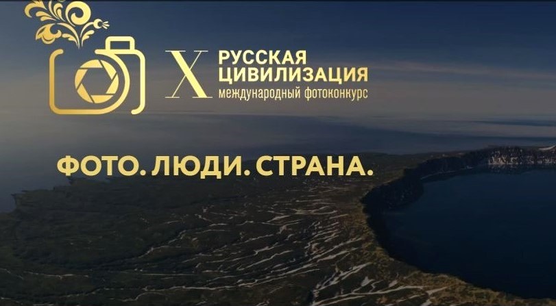 Фотоконкурс «Русская цивилизация»