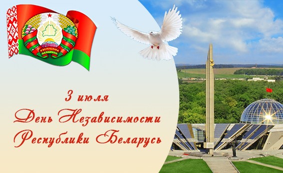 День независимости Республики Беларусь