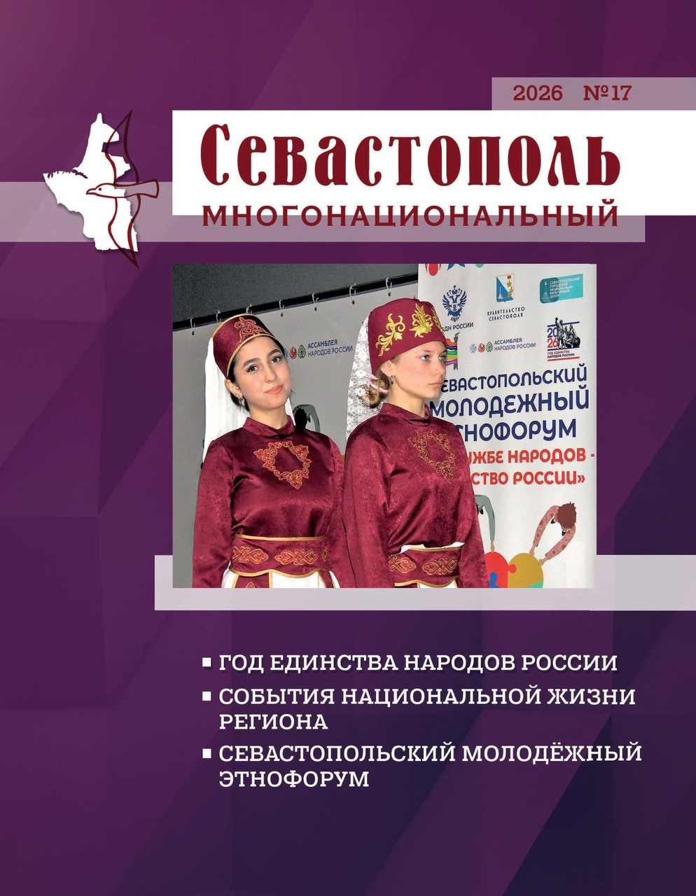 Севастополь многонациональный. № 17. 2026