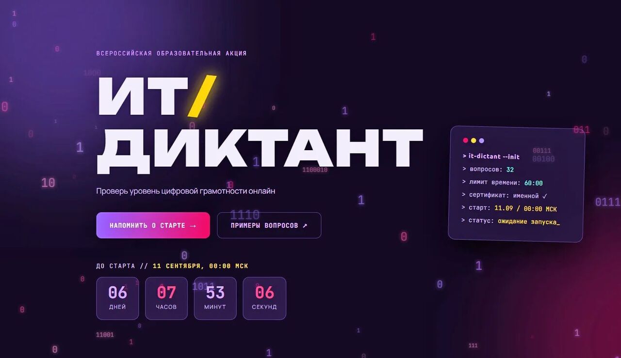 «ИТ-диктант 2026» 