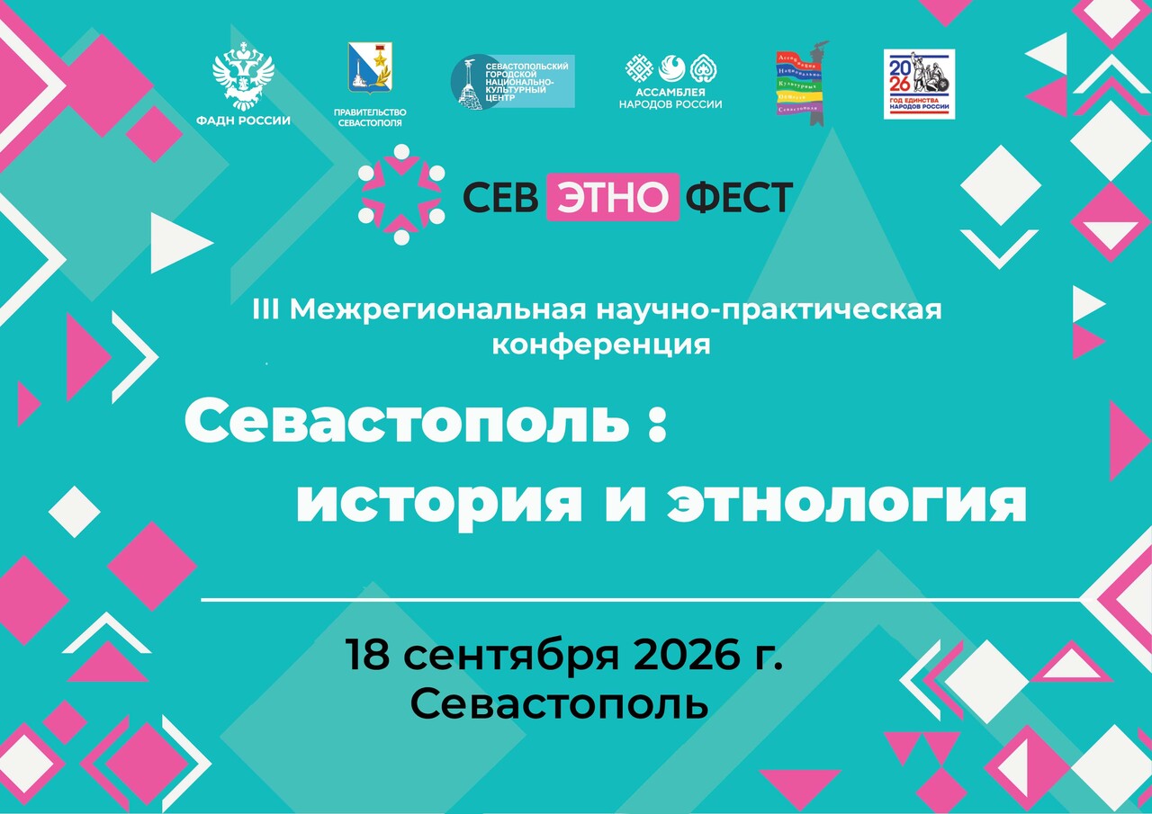 Севастополь: история и этнология Севастополь: история и этнология