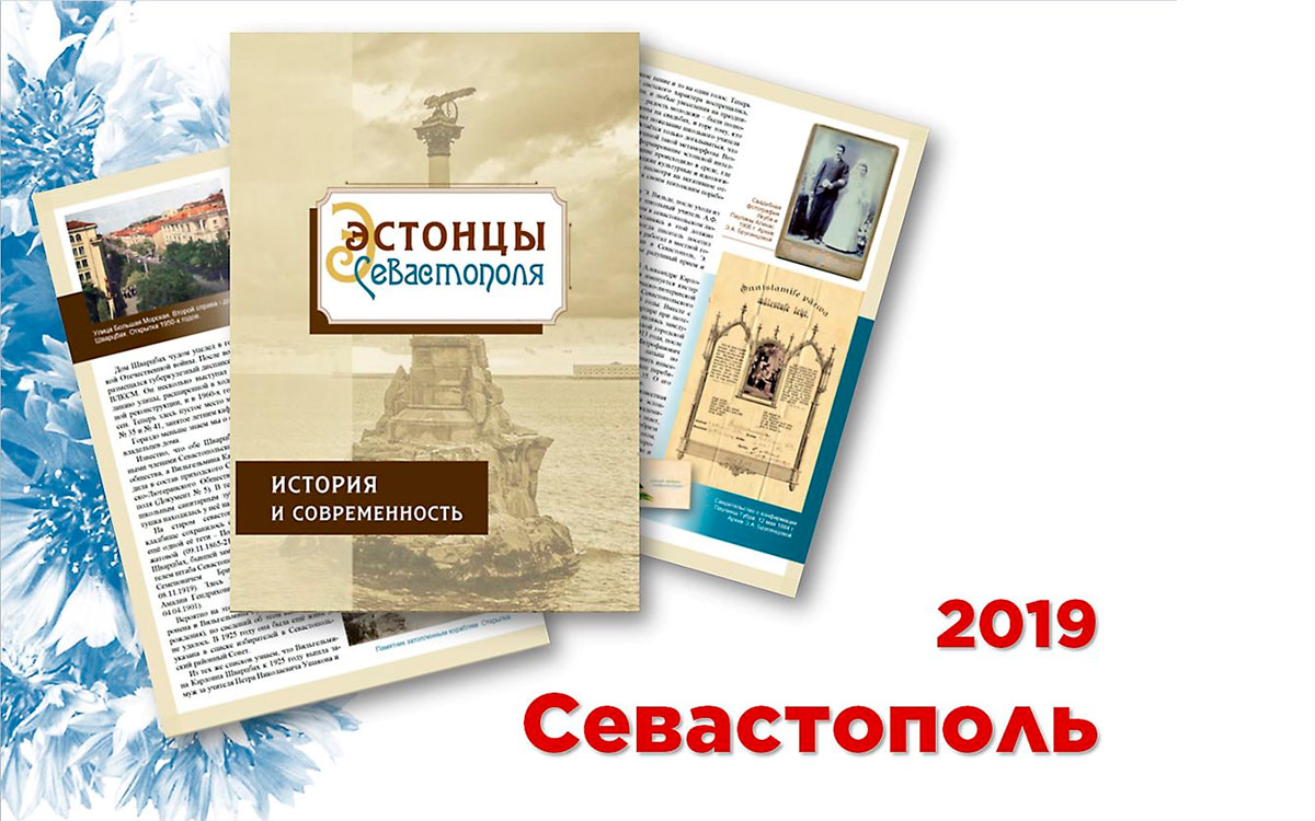 СГНКЦ Сборник «Эстонцы Севастополя»