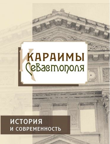 СГНКЦ Сборник «Караимы Севастополя»