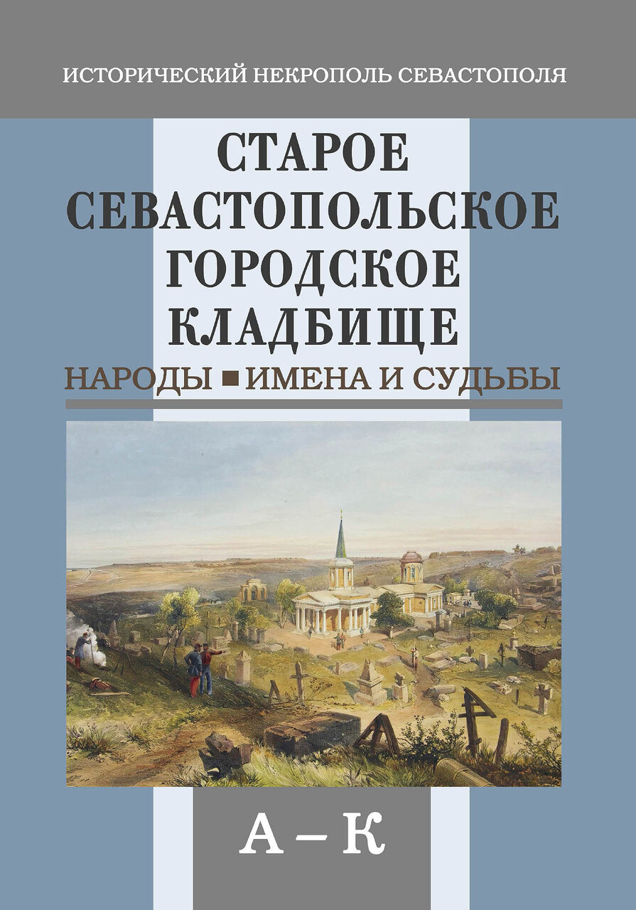 Старое севастопольское городское кладбище