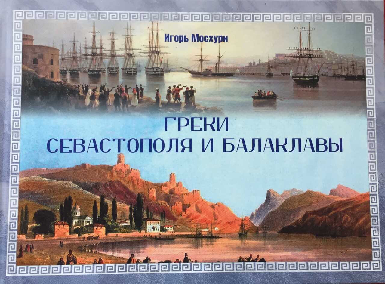 СГНКЦ И.В. Мосхури. Греки Севастополя и Балаклавы